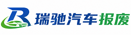 西华县瑞驰｜汽车报废回收｜车辆正规销户上门拖车